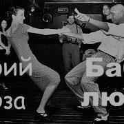 Юрий Лоза Баба Люба