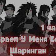 У Меня Есть Шаринган 1 Часть