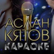 Аслан Кятов Давай Споем