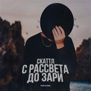 С Неба Достать До Земли