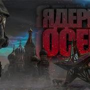 Ядерная Осень Вячеслав Хватов Аудиокнига Постапокалипсис Выживание Фантастика