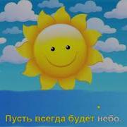 Солнце В Небе Это Очень Хорошо Караоке