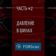 Forscan 2 Измеряем Давление В Колесах Mazda