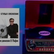 Мафик И Левостороннее Движение