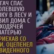 Богач Спас Околевшую Девочку В Лесу И Оставил Дома С Неходячей Матерью А Приехав Со Сделки Оцепенел