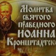 Молитва Иоанну Кронштадтскому