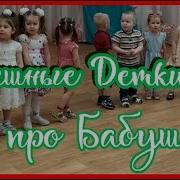 Для Любимой Бабушки Песенку Спою