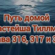 Путь Домой Глава 316
