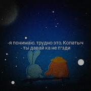 Разойдись Смешарики Копатыч
