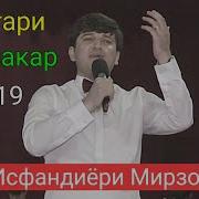 Исфандиёри Мирзо Духтари Лабшакар 2019