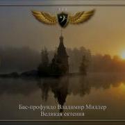 Владимир Миллер Бас Профундо