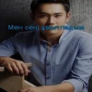 Караоке Қуандық Рахым Ұмыта Алмадым Текст