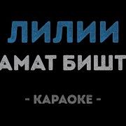 Zura Hanukaev Где Же Ты Моя Любимая Минус