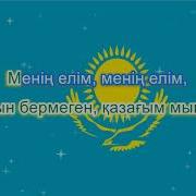 Әнұран Караоке