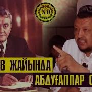 Дінмұхаммед Қонаев Жайында Ұстаз Абдуғаппар Сманов