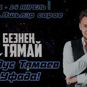 Юбилейный Концерт Тямая
