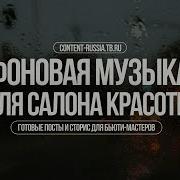 Музыка Для Салона Красоты 2024