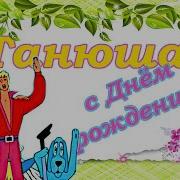 С Днём Рождения Танюша