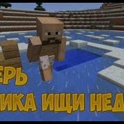 Теперь Чижика Ищи Неделю Приколы Майнкрафт Машинима