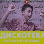 Қысқасын Айтқанда Дискотека