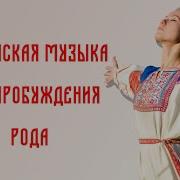 Славянские Песни