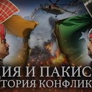 Индия И Пакистан История Конфликта