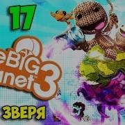 Ч 17 Littlebigplanet 3 Чрево Зверя