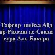 Тафсир Ас Саади Сура 2 Аль Бакара Аяты 1 170