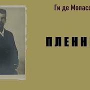 Мопассан Пленные