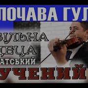 Закарпатський Кручений Коломийка