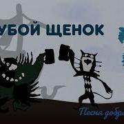 Голубой Щенок Песня Доброго Моряка