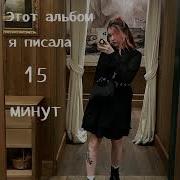 Этот Альбом Я Писалаа 15 Минут