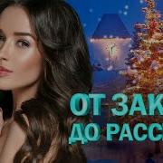 От Заката До Рассвета Хиты Шансонп