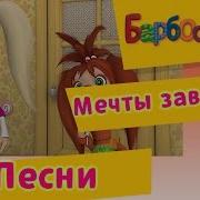 Барбоскины Мечты Заветные