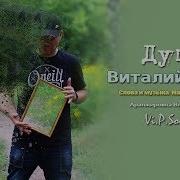 Душа Виталий Пось