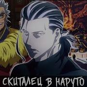 Попаданец В Мир Наруто