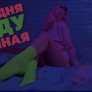 Сегодня Буду Пьяной Сильно