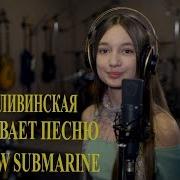 Катя Сливинская Поёт Вжух 2 0 Все Будет Сладко Студийная Версия