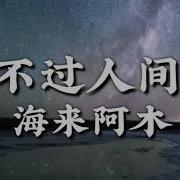 不过人间 Dj沈念版 От 海来阿木