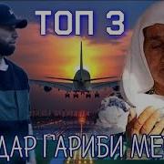 Шон Мс Ма Мерам Гариби