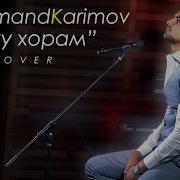 Бе Ту Хорам Фарахманд Каримов