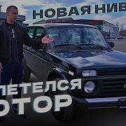 Купил Ниву В Салоне Лег Мотор На Обкатке Обращение К Дилеру
