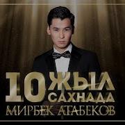 Мирбек Атабеков Тумарым Live