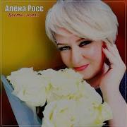 Цветы Земли Алена Росс