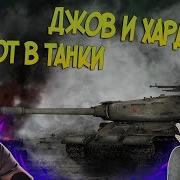Джов И Хард Плей Играют В Танки Смешные Моменты Со Стрима