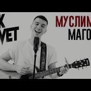 Муслим Магомаев Лучший Город Земли Cover By Rock Privet