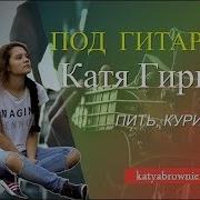 Кавер Катя Гирко Пить Курить