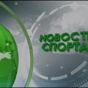 Новости Спорта Время Новостей Заставка