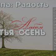 Христианская Музыка Группа Радость Альбом Третья Осень Христианские
