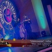 Шамшырақ Тобы Мен Сені Сүйемін Әні А Дүйсенов Сөзі Р Зайытов